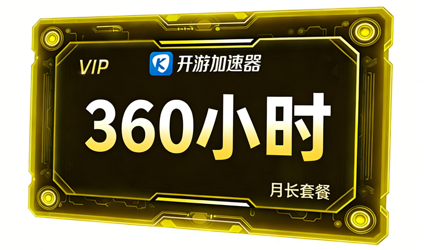 畅销月卡360小时