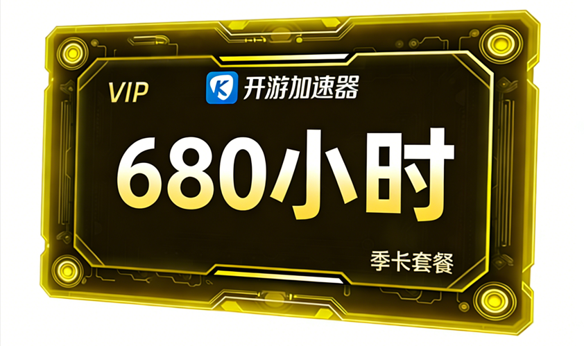 畅销季卡680小时