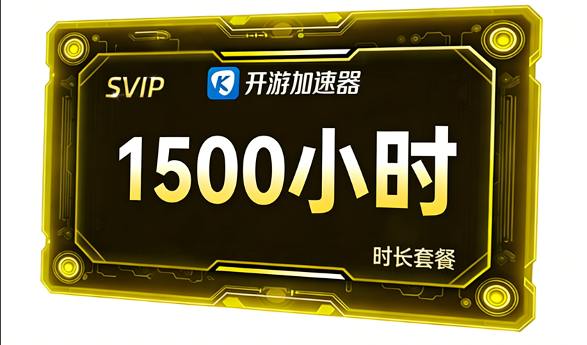 1500小时无期限套餐